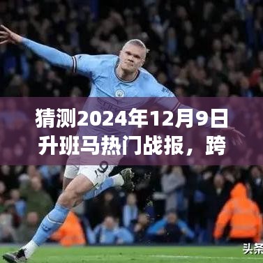 見證歷史時(shí)刻，2024年升班馬熱門戰(zhàn)報(bào)揭秘，勇攀高峰，學(xué)習(xí)變化的力量閃耀星辰！