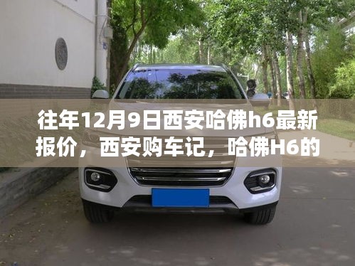 西安哈佛H6最新報價及購車指南，溫馨報價日回顧