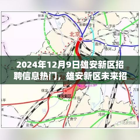 雄安新區(qū)招聘信息熱門展望，未來招聘趨勢(shì)與個(gè)人發(fā)展洞察分析（2024年12月）