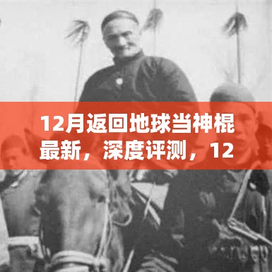 最新產品深度解析，揭秘十二月返回地球當神棍的全面升級與體驗