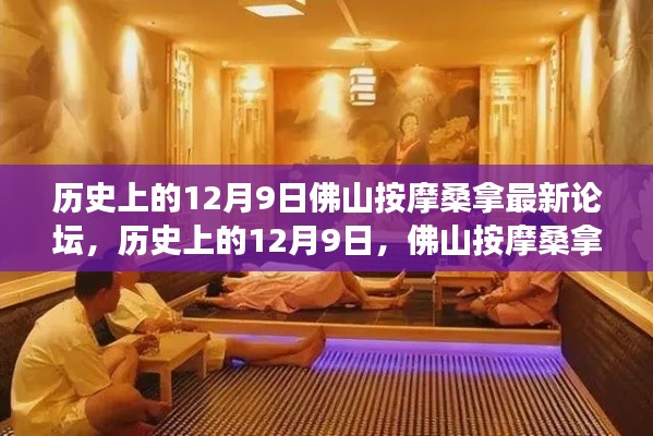 歷史上的12月9日，佛山按摩桑拿論壇演變與最新發(fā)展動(dòng)態(tài)