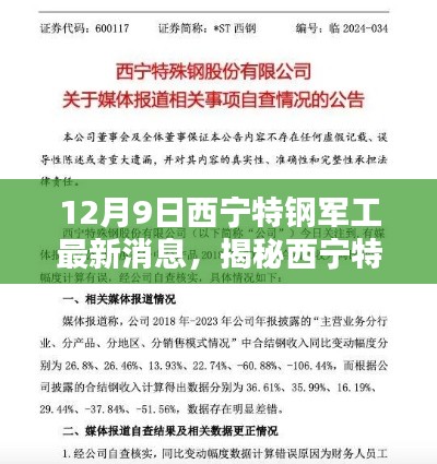揭秘西寧特鋼軍工最新動態(tài)，三大看點盡在12月9日