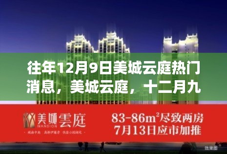 美城云庭十二月九日時(shí)光印記，熱門消息與深邃探索之旅