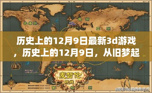 歷史上的12月9日，舊夢(mèng)起航，全新3D游戲之旅開啟