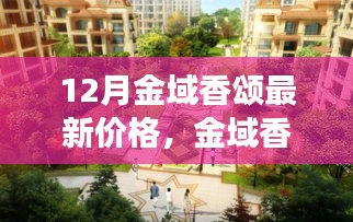12月金域香頌最新價格動態(tài)及市場趨勢深度解析