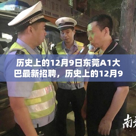 歷史上的12月9日東莞A1大巴最新招聘動(dòng)態(tài)與影響分析