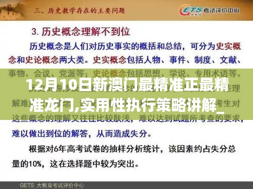 12月10日新澳門最精準正最精準龍門,實用性執(zhí)行策略講解_超值版110.220