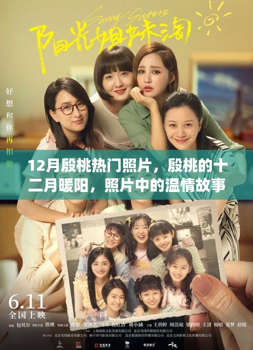 殷桃十二月暖陽，照片中的溫情故事，展現(xiàn)無盡魅力