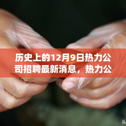 揭秘歷史上的今天，熱力公司革新招募公告與全新智能熱力系統(tǒng)體驗(yàn)之旅開啟