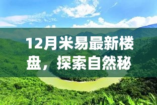 探索自然秘境，遇見心靈港灣，米易最新樓盤冬日暖陽之旅