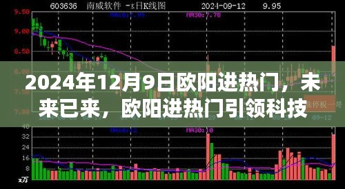 歐陽進(jìn)熱門引領(lǐng)未來科技新紀(jì)元，2024年12月9日高科技產(chǎn)品體驗(yàn)日