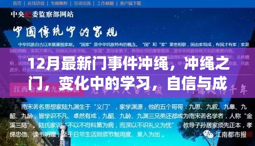 沖繩之門事件，探索變化中的學(xué)習(xí)，自信與成就感的源泉