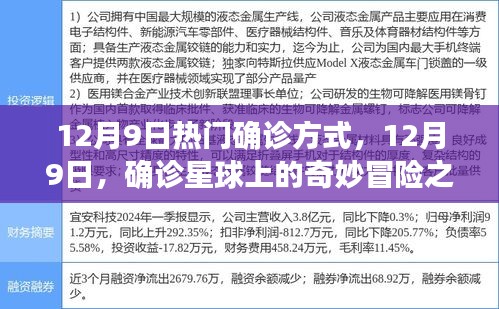揭秘最新確診方式，12月9日的奇妙冒險(xiǎn)之旅