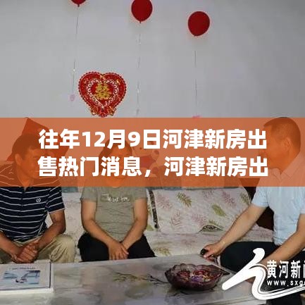 河津新房出售熱門(mén)消息背后的觀察與思考，歷年12月9日市場(chǎng)動(dòng)態(tài)分析