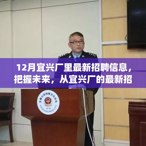 宜興廠最新招聘信息，把握未來(lái)，啟程勵(lì)志之旅