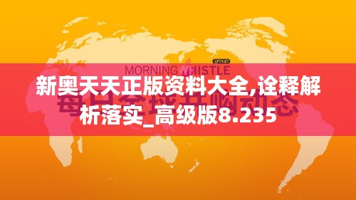 新奧天天正版資料大全,詮釋解析落實(shí)_高級版8.235