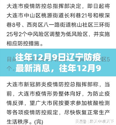 往年12月9日遼寧防疫動態(tài)，深度解析防疫態(tài)勢與應(yīng)對策略的最新消息
