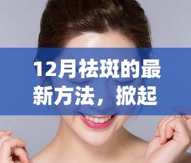 12月最新祛斑黑科技，重塑無(wú)瑕肌膚的革命產(chǎn)品！
