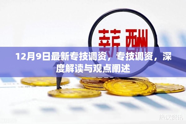 專技調(diào)資深度解讀與觀點闡述，最新動態(tài)及影響分析（12月9日更新）