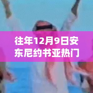 安東尼約書(shū)亞賽場(chǎng)風(fēng)云，從競(jìng)技場(chǎng)到人生的變化、學(xué)習(xí)與自信的力量之路