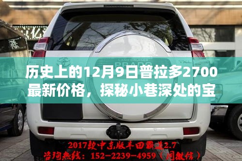 歷史上的十二月九日普拉多2700最新價格揭秘，小巷深處的寶藏探秘！