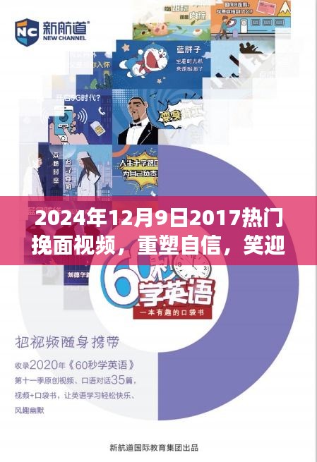 重塑自信，笑迎變化，2024年熱門挽面視頻啟示錄