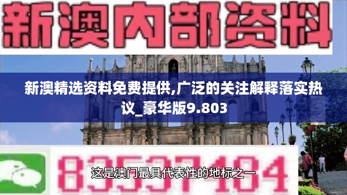 新澳精選資料免費(fèi)提供,廣泛的關(guān)注解釋落實(shí)熱議_豪華版9.803