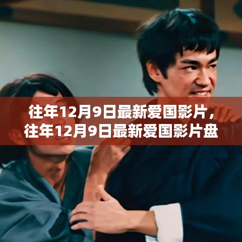 盤點(diǎn)往年12月9日的愛國影片，銀幕上的民族情感瞬間燃起