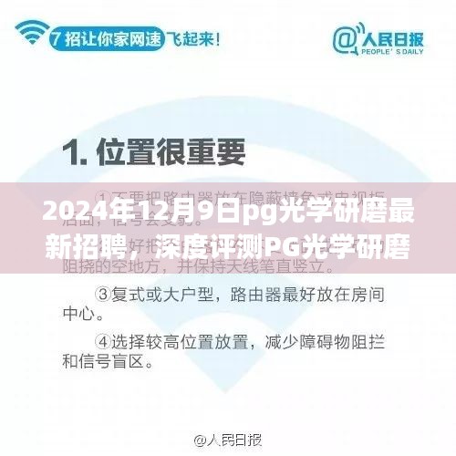 PG光學(xué)研磨最新招聘及全面解讀，產(chǎn)品特性、使用體驗(yàn)與競爭優(yōu)勢深度剖析