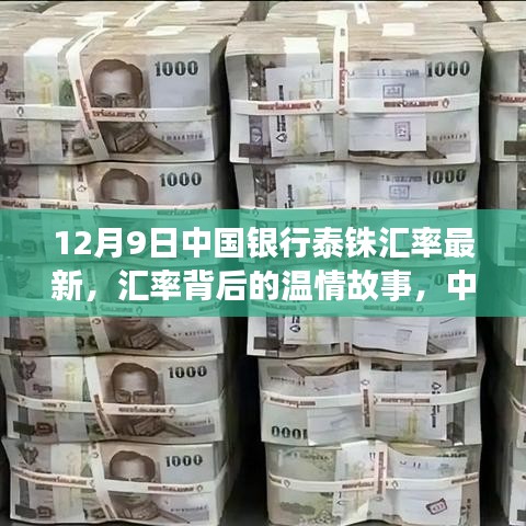 中國銀行泰銖匯率背后的溫情故事，家的溫馨與匯率變遷