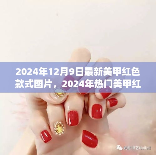 2024年熱門(mén)紅色美甲款式深度解析，時(shí)尚、個(gè)性與立場(chǎng)的完美融合