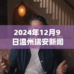 溫州瑞安最新新聞動態(tài)與多元觀點探析（2024年12月9日）