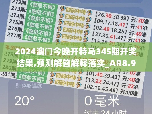 2024澳門今晚開(kāi)特馬345期開(kāi)獎(jiǎng)結(jié)果,預(yù)測(cè)解答解釋落實(shí)_AR8.929