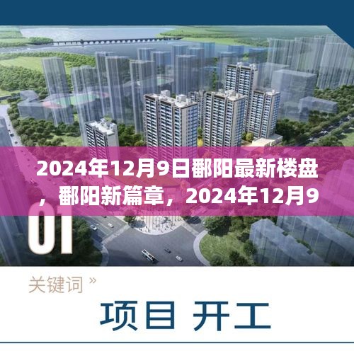 鄱陽崛起新篇章，2024年最新樓盤輝煌印記