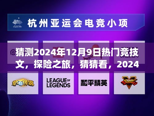 2024年12月9日探險競技熱潮，自然美景下的競技熱文猜猜看