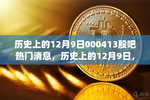 歷史上的12月9日股吧熱門(mén)消息探索之旅