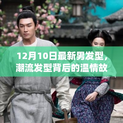 潮流發(fā)型背后的溫情故事，12月最新男發(fā)型，友情、時(shí)尚與陪伴的溫馨日常