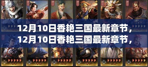 12月10日香艷三國最新章節(jié)，全面評(píng)測與深度介紹