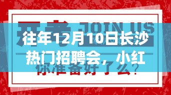 揭秘往年長(zhǎng)沙熱門(mén)招聘會(huì)盛況，小紅書(shū)熱推，求職者的福音來(lái)臨！
