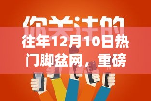 歷年12月10日火爆腳盆網(wǎng)熱點(diǎn)回顧，小紅書帶你領(lǐng)略獨(dú)特魅力！