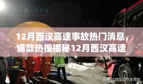 揭秘12月西漢高速重大事故內(nèi)幕，細(xì)節(jié)震撼，熱門(mén)消息席卷小紅書(shū)社區(qū)