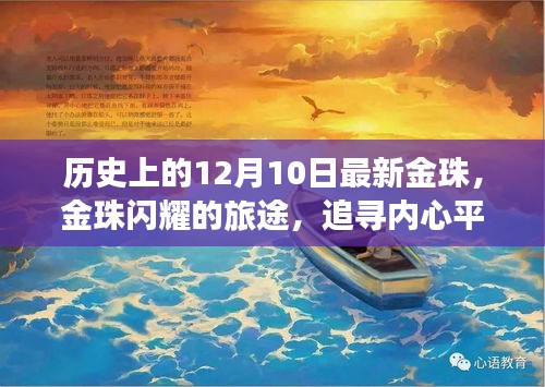 金珠閃耀之旅，追尋內心平靜的十二月十日歷史之旅
