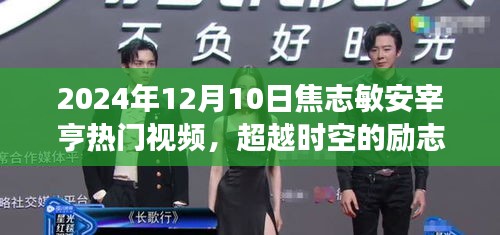 焦志敏與安宰亨的勵(lì)志蛻變之旅，學(xué)習(xí)成就夢想，閃耀2024年熱門視頻超越時(shí)空的火花