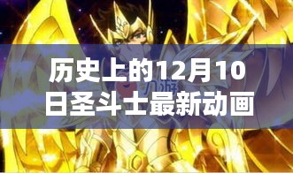 歷史上的十二月十日，圣斗士最新動(dòng)畫回顧與影響分析