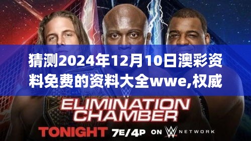 猜測(cè)2024年12月10日澳彩資料免費(fèi)的資料大全wwe,權(quán)威分析說(shuō)明_精裝版3.972