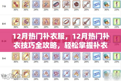 12月熱門補(bǔ)衣技巧全攻略，輕松掌握補(bǔ)衣服技能，讓衣物煥然一新