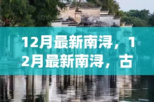 12月南潯古鎮(zhèn)，風(fēng)情與冬色的完美交織