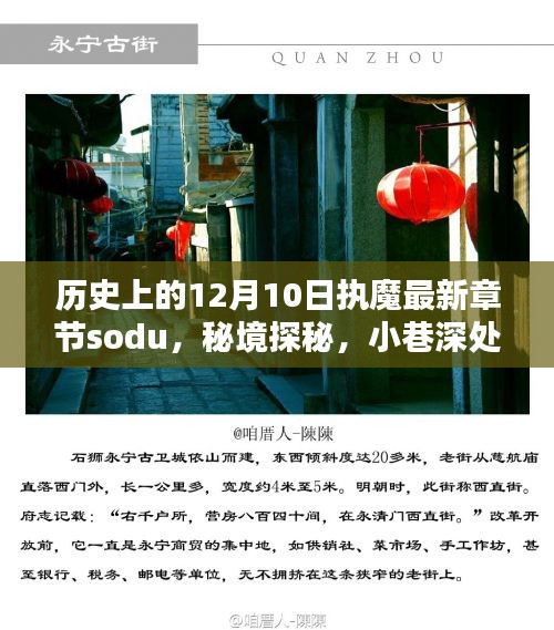 歷史上的12月10日，執(zhí)魔最新章節(jié)揭曉，秘境探秘與魔法書店的奇遇