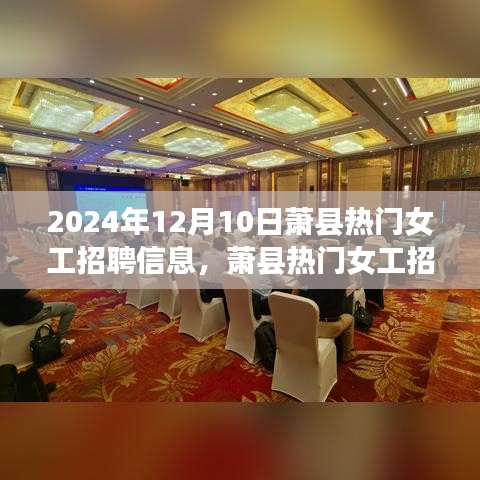 蕭縣熱門女工招聘更新，2024年12月10日最新崗位一覽