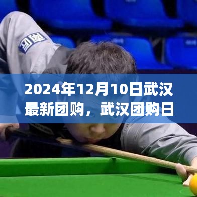 武漢團購日，2024年12月10日溫馨購物狂歡盛宴